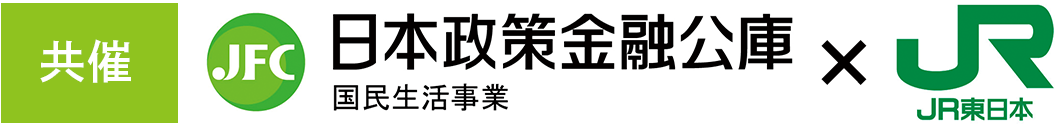 共催 日本政策金融公庫×JR東日本