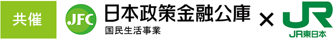 共催 日本政策金融公庫×JR東日本