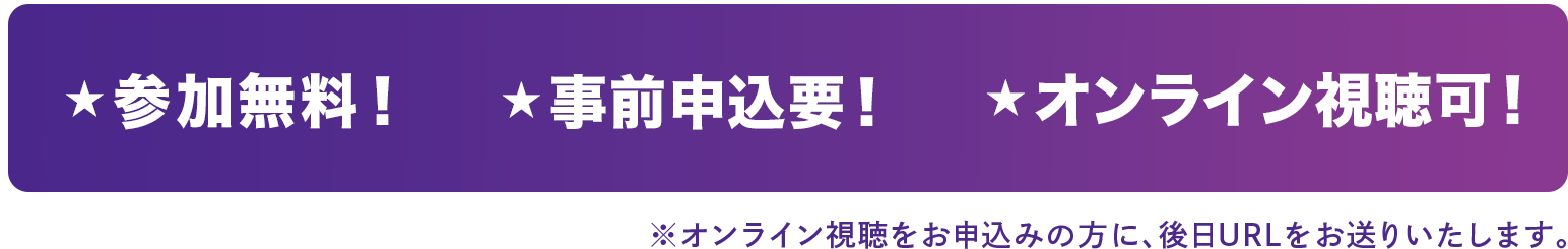 参加無料!事前申込要!オンライン視聴可!